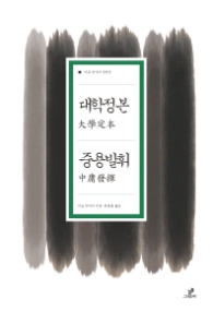 대학정본 / 중용발휘 [이토진사이 선집 5]